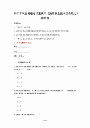 2020年从业资格考试重庆市《消防安全技术综合能力》模拟卷(第379套)