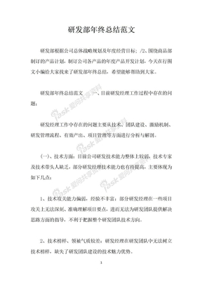 研发部年终总结范文