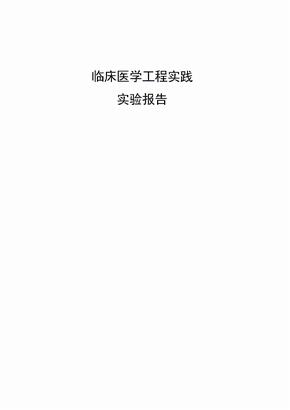 临床医学工程实践实验报告