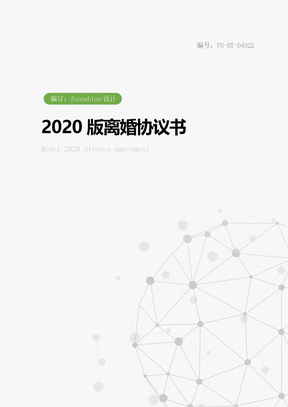 2020版离婚协议书范本