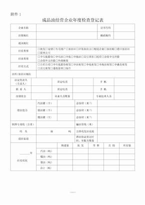 成品油零售企业情况登记表