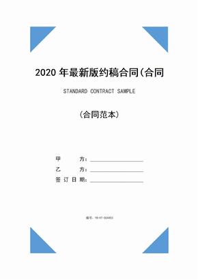 2020年最新版约稿合同(合同范本)