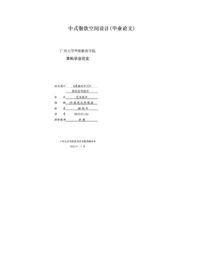 中式餐饮空间设计(毕业论文)