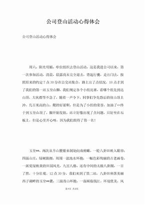 公司登山活动心得体会