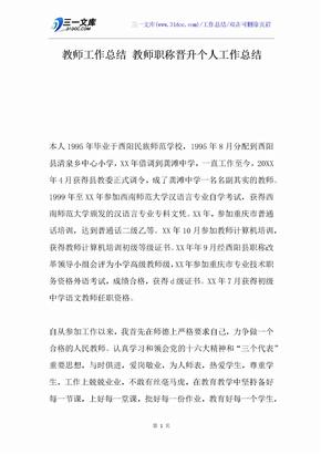 教师工作总结 教师职称晋升个人工作总结