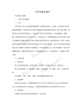 大学学业计划书