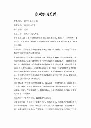 参观实习总结