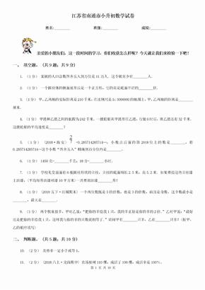 （小学考试）江苏省南通市小升初数学试卷