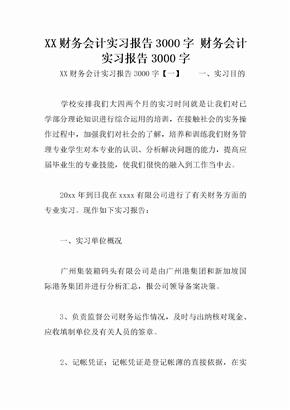 XX财务会计实习报告3000字 财务会计实习报告3000字