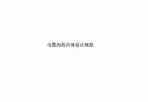 电缆沟的具体设计规范