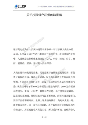 关于校园绿色环保的演讲稿