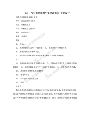 [DOC]-汽车散热器的毕业设计论文-毕业设计