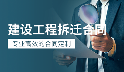 建设工程拆迁合同-图片5