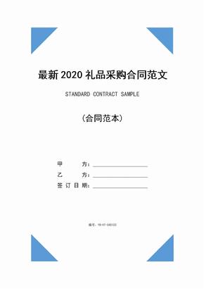 最新2020礼品采购合同范文(新编版)