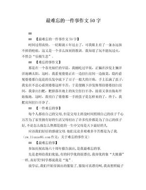 最难忘的一件事作文50字