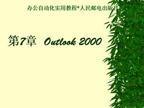 办公自动化实用教程 教学课件 ppt 作者  王永平 第7章  Outlook 2000