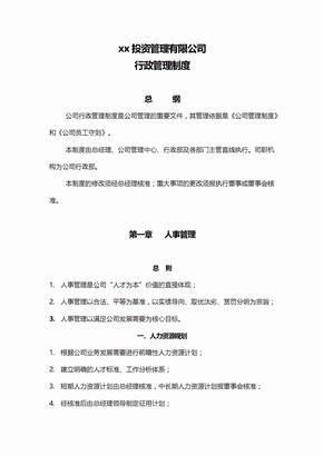 私募基金公司行政管理制度