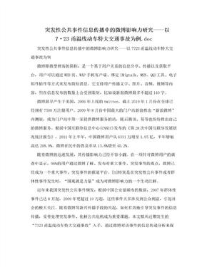 突发性公共事件信息传播中的微博影响力研究——以7·23甬温线动车特大交通事故为例.doc