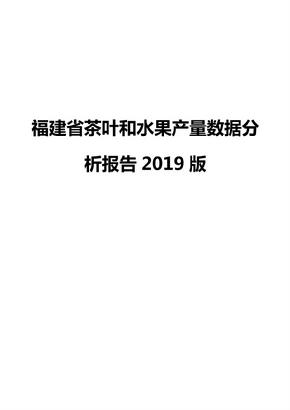 福建省茶叶和水果产量数据分析报告2019版