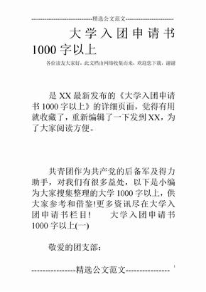 大学入团申请书1000字以上