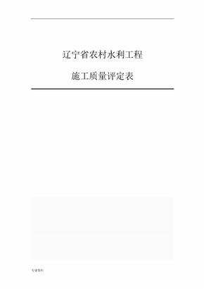 辽宁省农村水利工程施工质量评定表