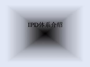 IPD体系介绍