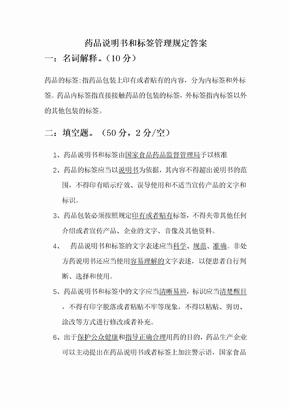 药品说明书和标签管理规定答案