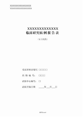 临床研究病例报告表