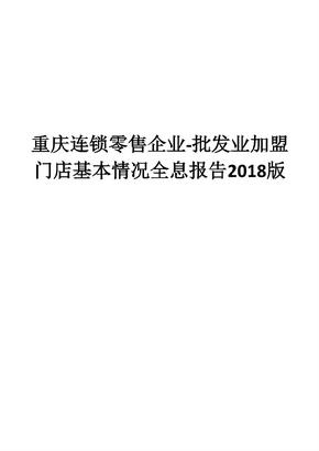 重庆连锁零售企业-批发业加盟门店基本情况全息报告2018版