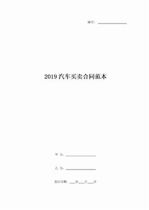 2019汽车买卖合同范本