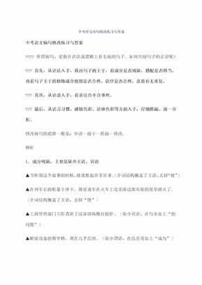 中考语文病句修改练习与答案