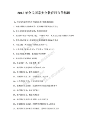 全民国家安全教育日宣传标语
