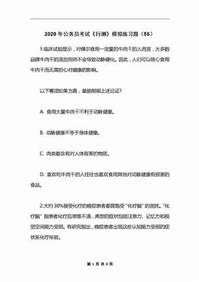 2020年公务员考试《行测》模拟练习题（56）