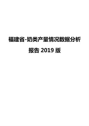 福建省-奶类产量情况数据分析报告2019版