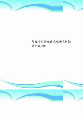 辽宁省丹东市农业和农村经济形势分析
