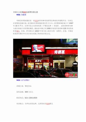 中国八大连锁餐饮加盟费用排行榜
