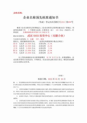 企业名称预先核准通知书