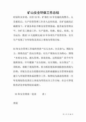 矿山安全环保工作总结