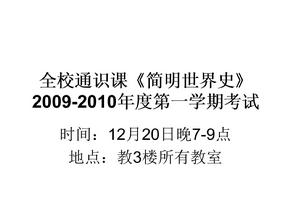 武汉大学全校通识课《简明世界史》2009年考试试题