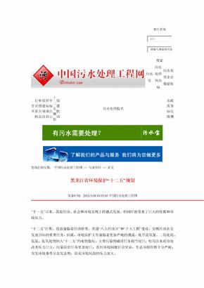 黑龙江省环境保护“十二五”规划
