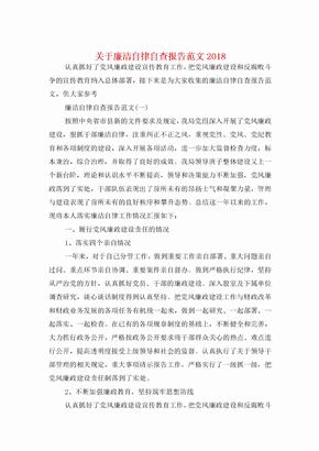 关于廉洁自律自查报告范文与关于开展廉政谈话情况的报告汇编