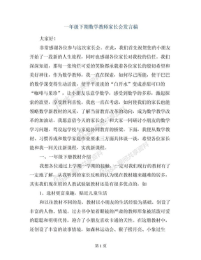 一年级下期数学教师家长会发言稿