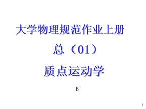 福州大学大学物理规范作业答案全(上册)PPT课件