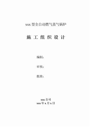 燃气锅炉安装工程施工组织设计