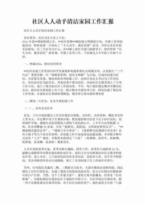 社区人人动手清洁家园工作汇报