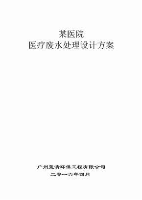 300床位医院医疗废水处理方案