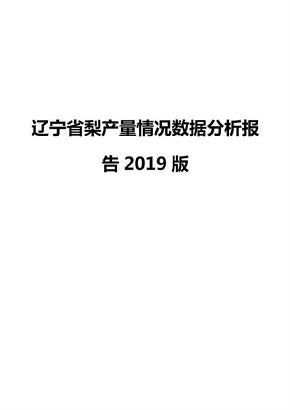 辽宁省梨产量情况数据分析报告2019版