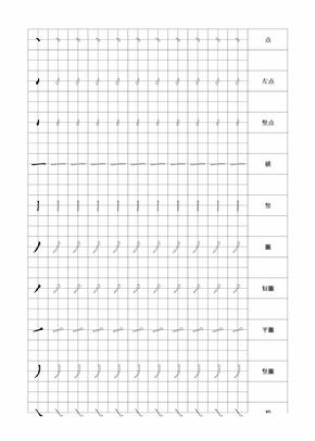 幼儿汉字笔画描红-田字格