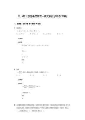 2019年北京房山区高三一模文科数学试卷(详解)