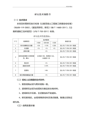 碎石技术规格书